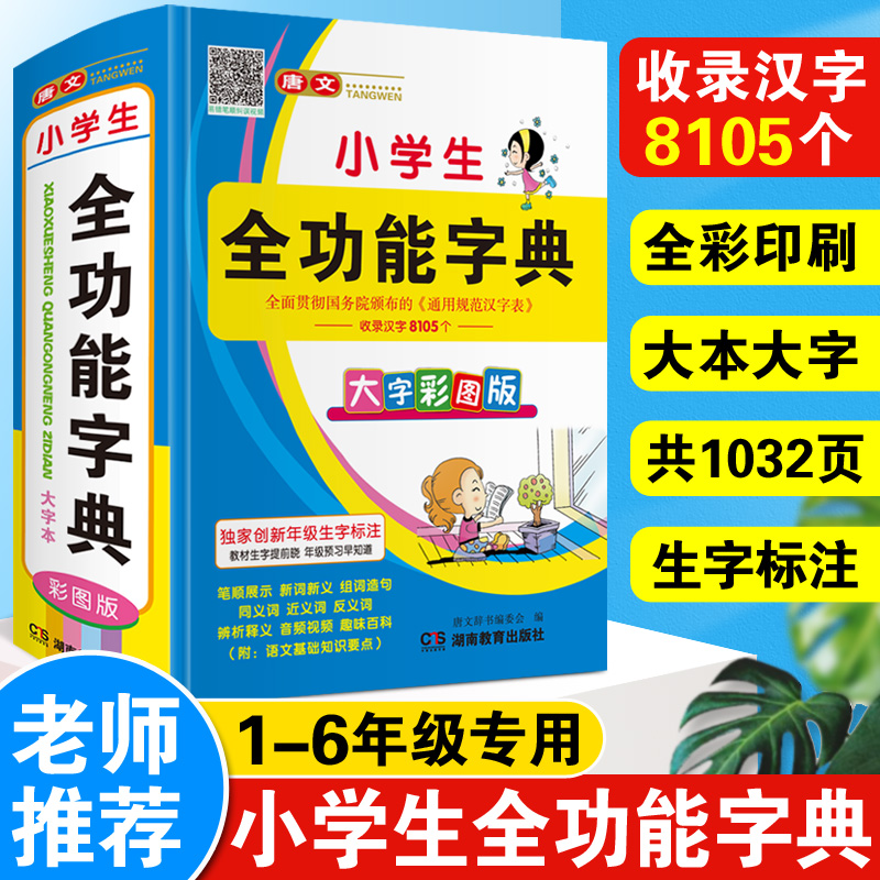 彩图大字本正版2024年小学生专用多功能全功能字典彩色版语文全笔顺笔画组词造句近义反义新华词典12版一年级词语成语大全人教版最 - 图2