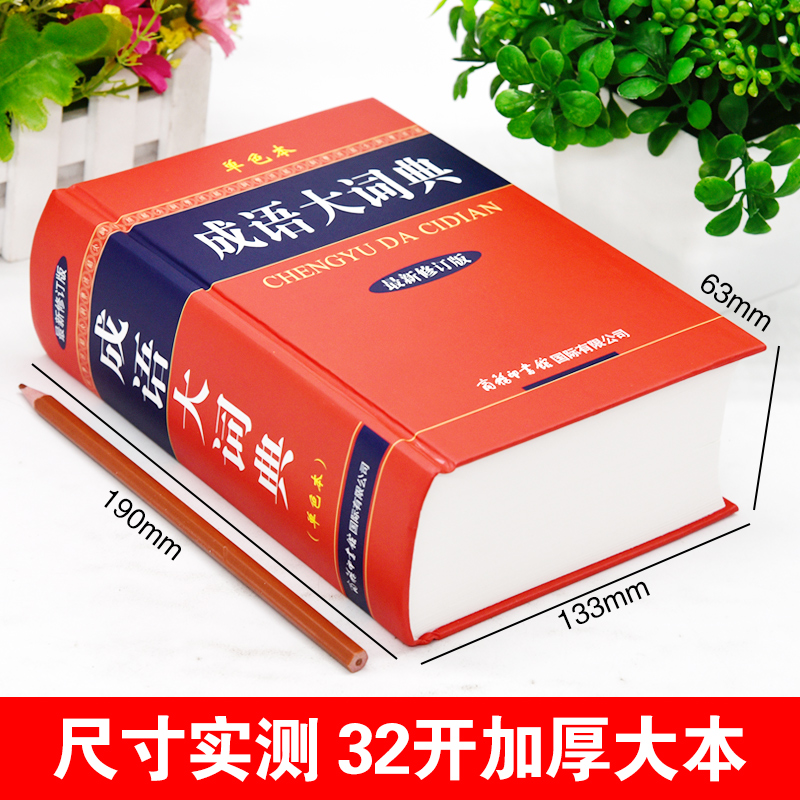 正版中小学生成语大词典单色本商务印书馆高中生初中生中学生多功能四字词语带解释大全书中华万条现代汉语字典大全人教版工具书籍