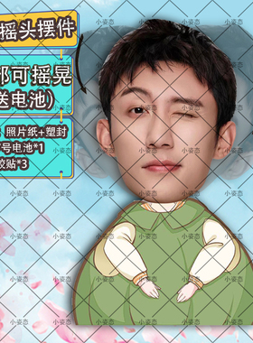 黄景瑜摇头摆件趣味摆件头部自动摇摆定制摆件电动摆件抖音diy