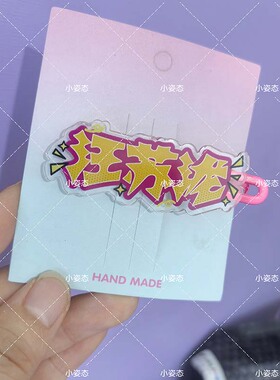 汪苏泷亚克力发夹应援名字甜美少女感十万伏特刘海侧边碎发夹头饰