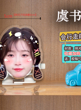 虞书欣会行走的立牌趣味走路桌面摆件diy自制礼物网红爆款定制