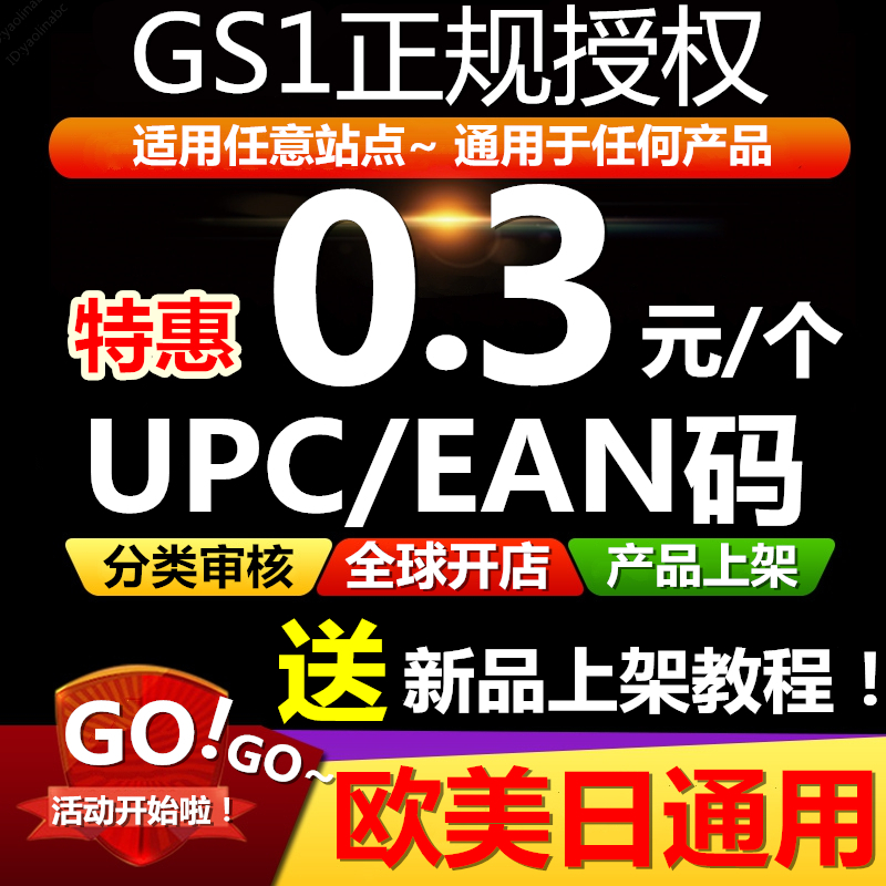 【GS1授权】亚马逊UPC码EAN码正规UPC亚马逊ebay欧美日开店上产品