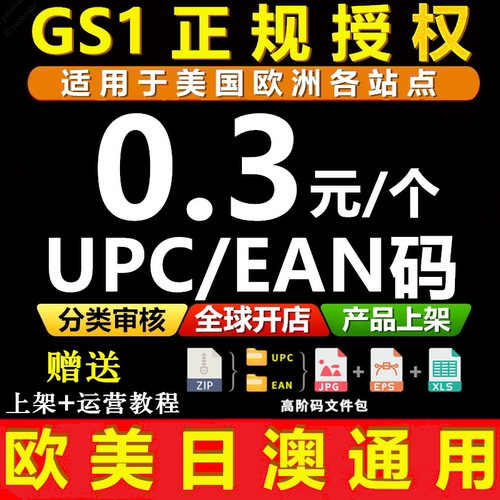 【GS1授权】亚马逊UPC码EAN码正规UPC亚马逊ebay欧美日开店上产品 - 图0