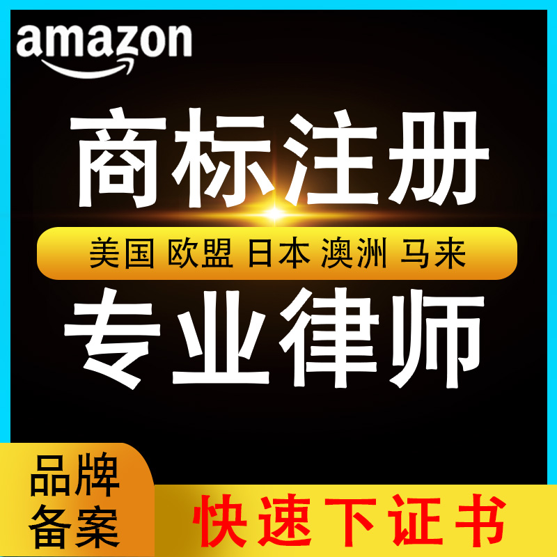 亚马逊品牌白名单5665/5461上架报错UPC授权全站点改品牌商标注册 - 图2