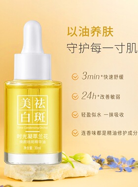 时光凝萃兰花油美白淡斑溶斑