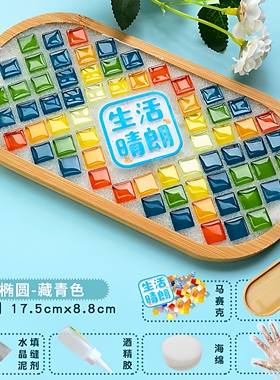 DIY马赛克亲子互动杯垫托盘材料