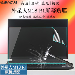 18英寸外星人ALWM18-R1 R3笔记本电脑屏保M18高端游戏本高清贴膜13代酷睿i9磨砂护眼蓝光钢化防爆屏幕保护膜