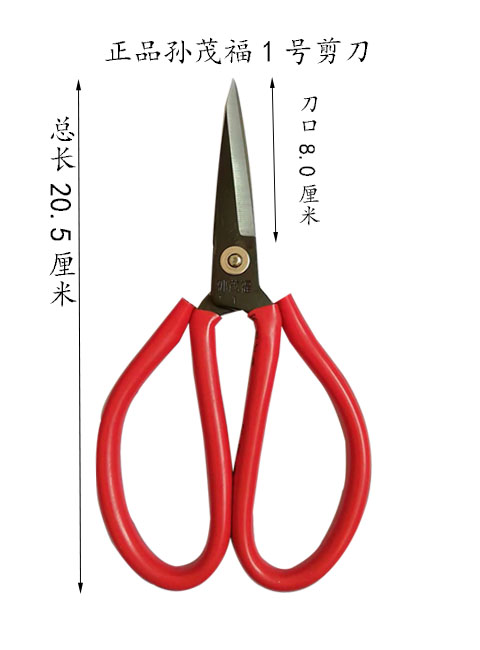 家用民用工业裁缝服装剪刀 办公剪刀孙茂福1号剪刀喜庆满14元包邮