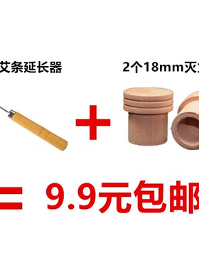 灭火器艾条灭火器艾灸针竹木制