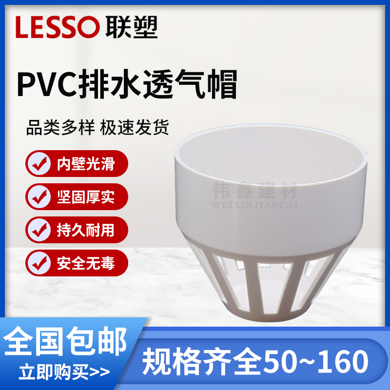 联塑 透气帽 联塑PVC排水配件接头联塑排水管件接头50 75 110 160 - 图1