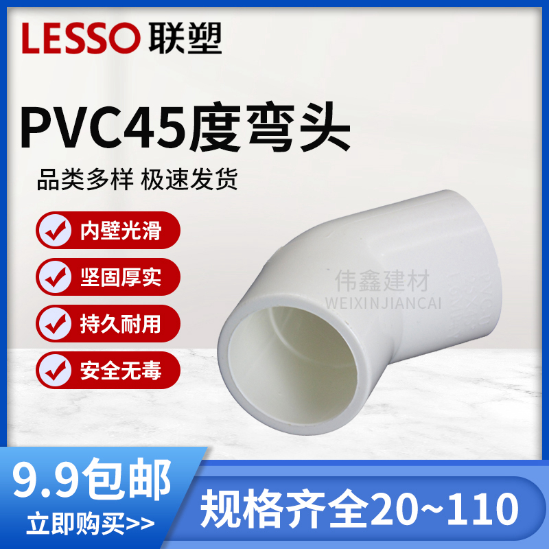 联塑PVC45度弯头配件接头弯通  配件20 25 32 40 50 63 75 90 110 - 图1