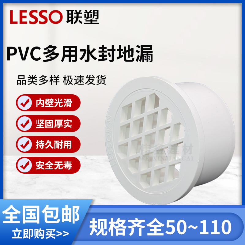 LESSO/联塑 PVC排水管多用水封地漏 50/75/110mm 排水管配件管件 - 图0