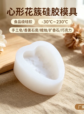 心形花簇手工皂模具精油香皂母乳肥皂家事皂DIY香薰蜡烛矽胶模具