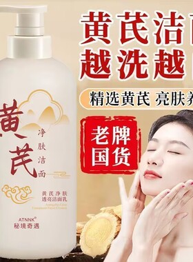 老牌黄芪洗面奶去黄提亮深层清洁