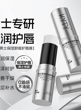 润唇膏男士专用唇膏保湿舒缓护唇
