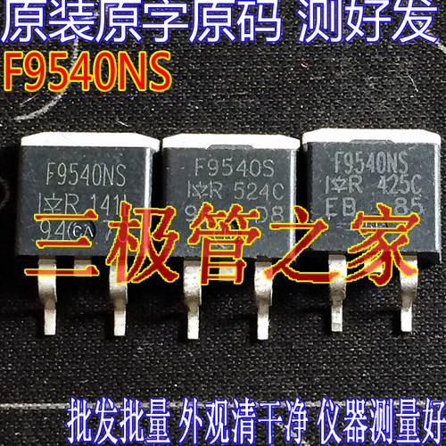 原装进口拆机原字 F9540NS IRF9540NS F9540S IRF9540S 贴片测好 - 图3