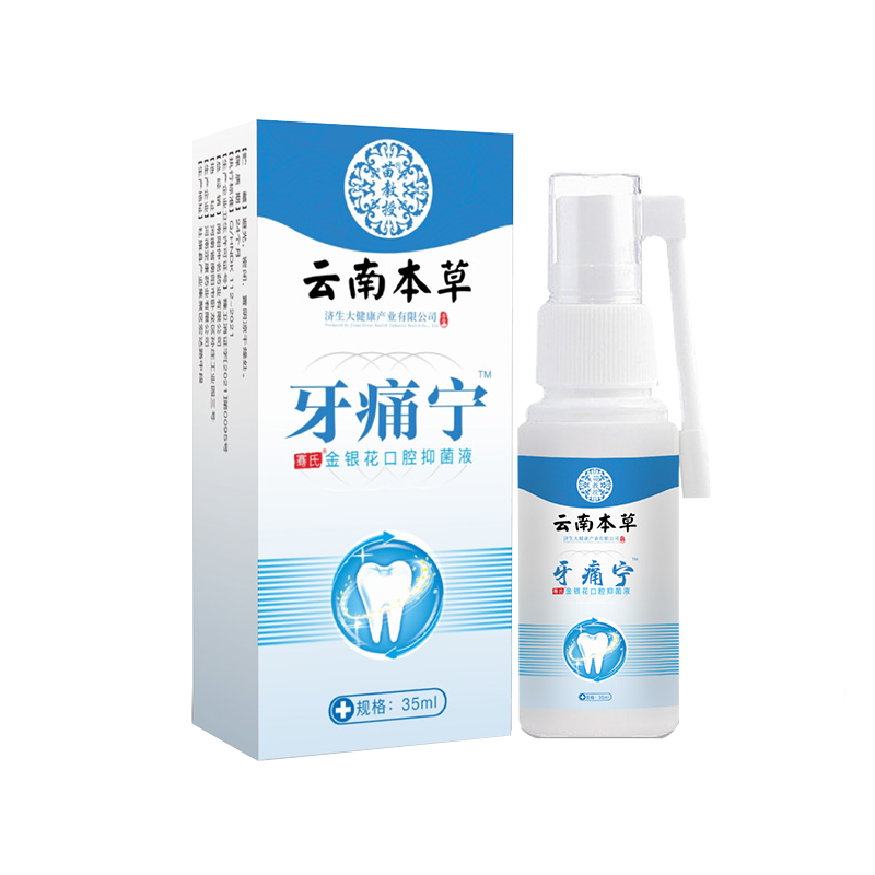 【首单直降】云南草牙痛宁立可停牙疼速效蛀虫智齿牙龈肿痛喷雾剂