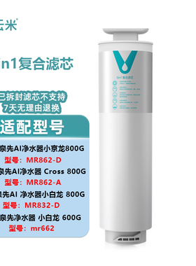 云米净水器小白龙/小京龙600G/800G/900G竹炭复合5in1滤芯反渗透
