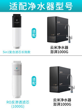云米澎湃净水器800G/1000G滤芯5in1复合滤芯5年长效RO反渗透滤芯