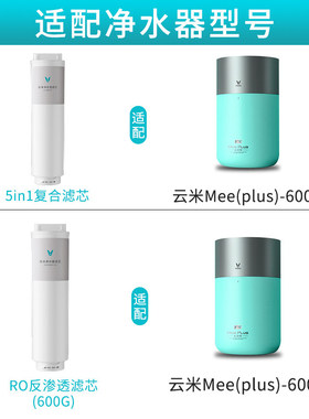 云米净水器Mee Pro Plus 400G/500G/600G/800G 滤芯1号5in1 2号RO