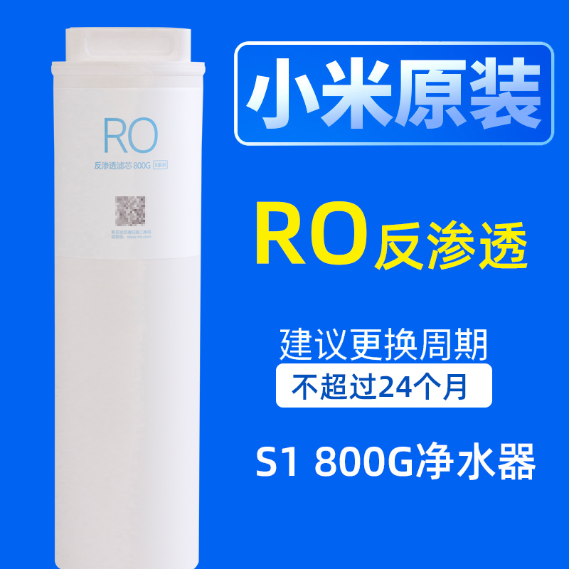 小米净水器滤芯800G家用通用过滤器3in1复合滤芯UF超滤RO反渗透S1 - 图0