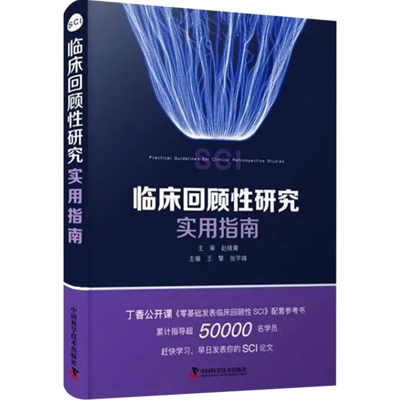 临床回顾性研究实用指南 介绍临床回顾性研究相关概念、选题架构和数据收集等 王擎 张宇峰 主编 9787504695451 ZK - 图0