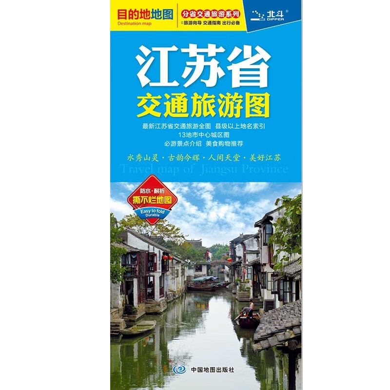 江苏省交通旅游图 2023版  江苏全图苏州无锡扬州南京中心城区图 高速公路 省道县乡道 村镇 风景区标注