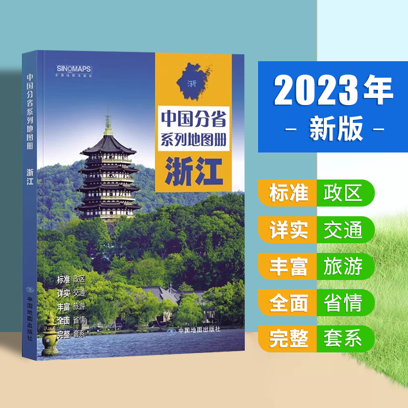 2023新版中国分省系列地图册34册套装 广东山东河南浙江河北湖南辽宁江苏安徽湖北省云南福建山西四川贵州省地图册 完整套系地图册