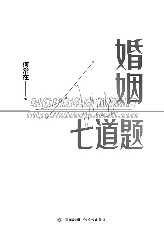 婚姻七道题何常在文学长篇小说 出生成长学习相遇相爱生子以及死亡 爱和陪伴婚姻的正确答案人生的十二道题当代现代小说作品集书XD