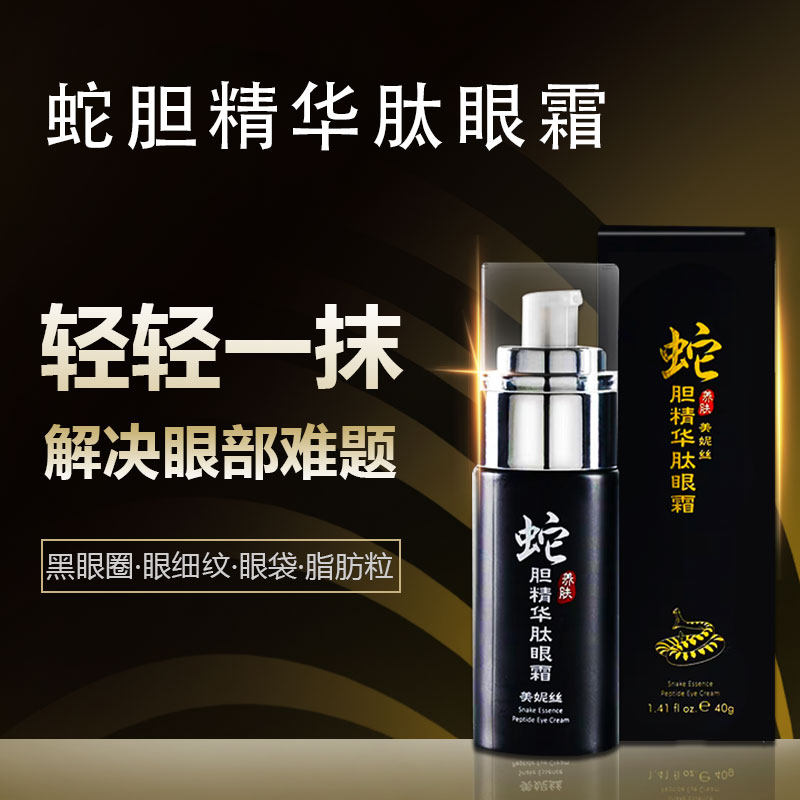 美妮丝蛇胆去淡化黑眼圈抗皱眼霜 美妮丝化妆品眼霜