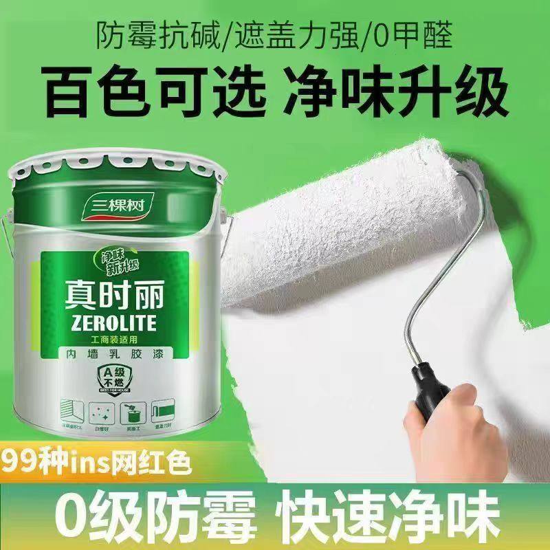 三棵树内墙乳胶漆室内家用净味白色墙面翻新补墙自刷涂料无甲醛,淘宝优惠券,粉丝福利购,淘宝优惠卷