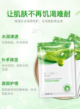 碧素堂正品芦荟保湿水润面膜