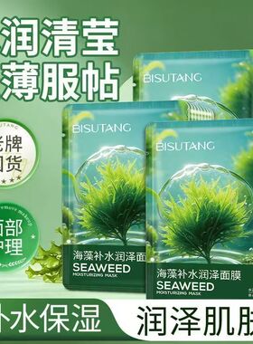 碧素堂海藻补水润泽面膜