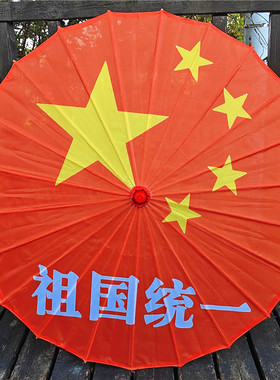 红歌舞蹈红星闪闪绸布油纸伞