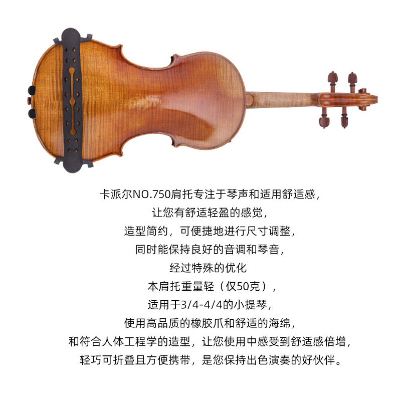 KPE卡派尔小提琴肩托专业轻量化海绵肩垫琴托4/4 3/4琴托宽高可调-图1