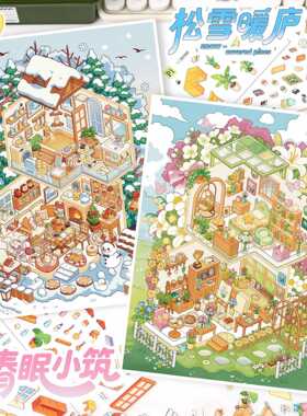 艺蓝164.0造景贴纸小屋系列微缩场景贴纸3D立体贴画diy手帐贴纸