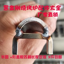 Black Diamond Gas Barbecue Oven Accessories Large Total Liquefied Gas Cover Plate Press Fire Plate Heating Tube Buttoned Plate Cover Type Nut Commercial