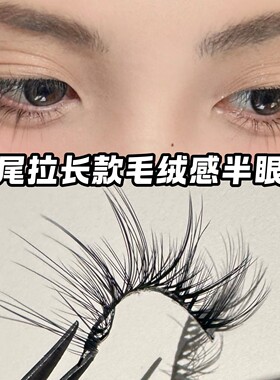 莫菲似梦毛绒感半眼睫自然仿真眼尾拉长款氛围感假睫毛新手