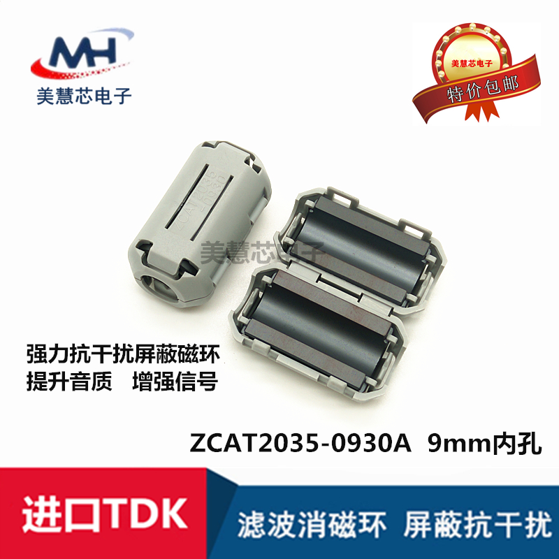 ZCAT2035-0930A TDK进口 滤波抗干扰 磁环 9MM内孔卡扣式 滤波器