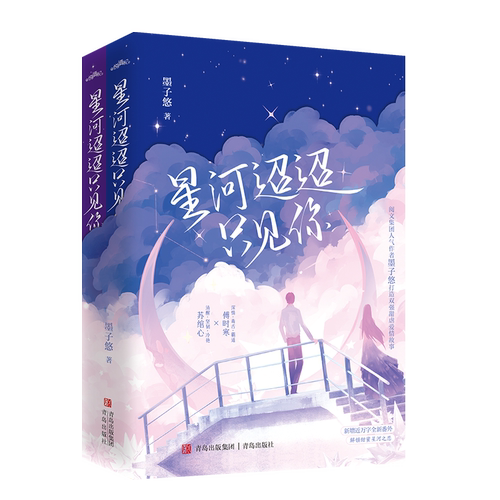 现货特签星河迢迢只见你全二册墨子悠打造双强甜虐爱情故事新增近万字全新番外解锁甜蜜星河之恋青春文学小说畅销悦读纪-图3