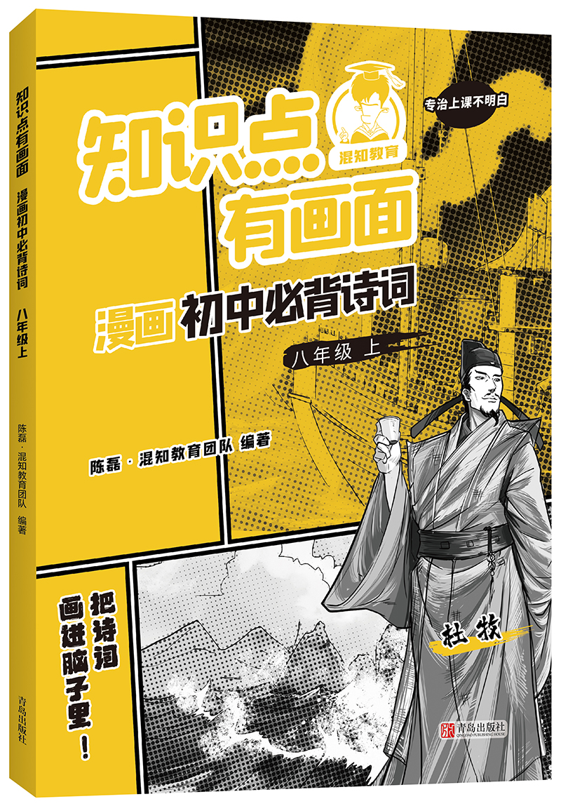知识点有画面 漫画初中必背诗词全套6册 陈磊半小时漫画团队著 初中生课外书七八九年级上下册学期必背古诗词唐诗宋词混子哥正版