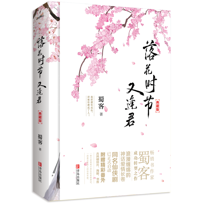 现货 落花时节又逢君 全新典藏 《重紫》同作者 蜀客代表作 我欲渡你成仙，却被你渡成了人 古风仙侠大戏 青春小说 悦读纪 - 图2