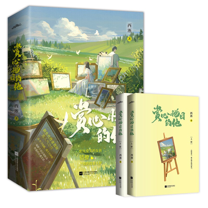 特签 赏心悦目的他 西淅小说青春现代爱情言情小说掌门人不高兴我才不喜欢你网红的娱乐生活悦读纪
