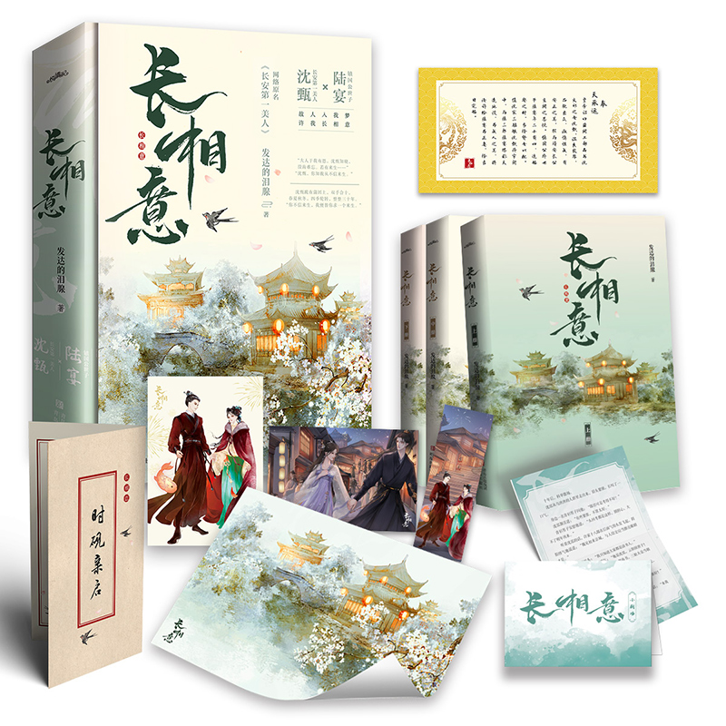 现货 长相意 发达的泪腺著长安第一美人 欧阳娜娜 徐正溪主演《永安梦》影视剧原著 陆宴×沈甄，故人入我梦 许我长相意