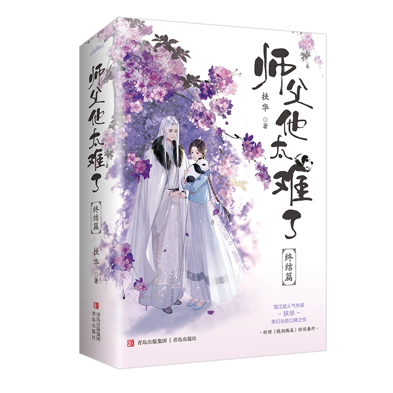 现货  限量亲签 师父他太难了 终结篇   扶华著  “社恐”熊猫妖师父与“社牛”徒弟甜宠之恋《献鱼》同作者青春言情小说悦读纪