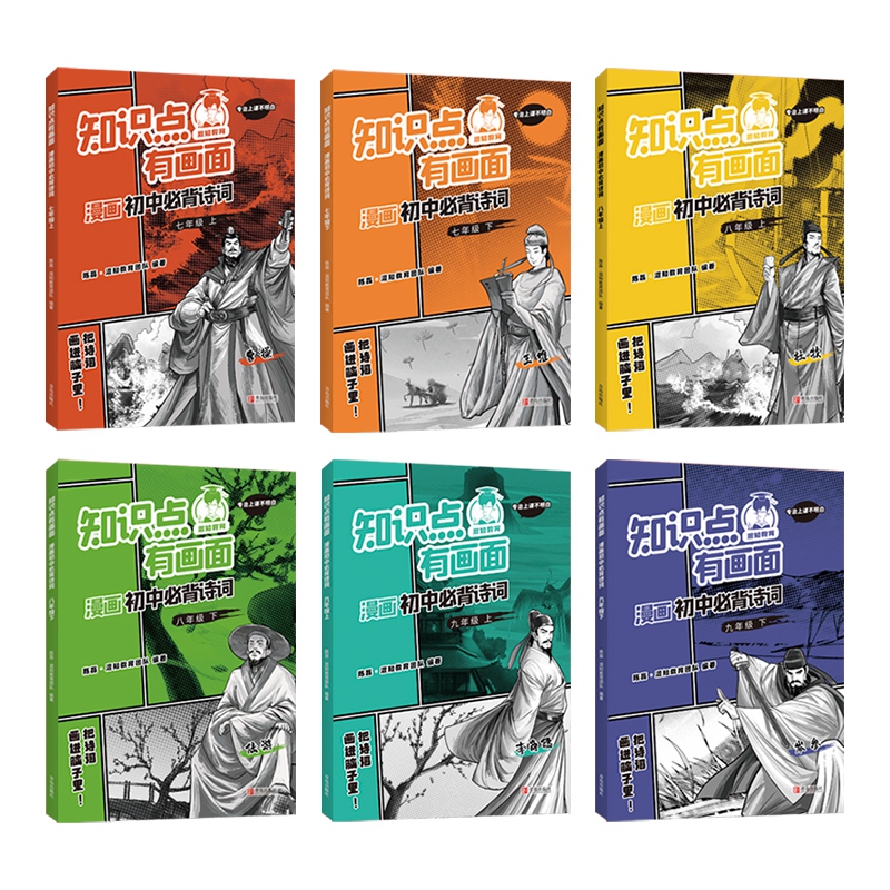 知识点有画面 漫画初中必背诗词全套6册 陈磊半小时漫画团队著 初中生课外书七八九年级上下册学期必背古诗词唐诗宋词混子哥正版