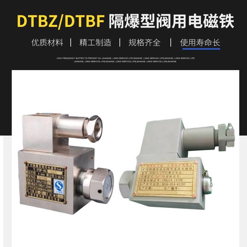 dMFZ矿用37/90L隔爆阀10电磁铁DTBF-39/69 DTBB12 DTBZ-25/55FYC - 图3