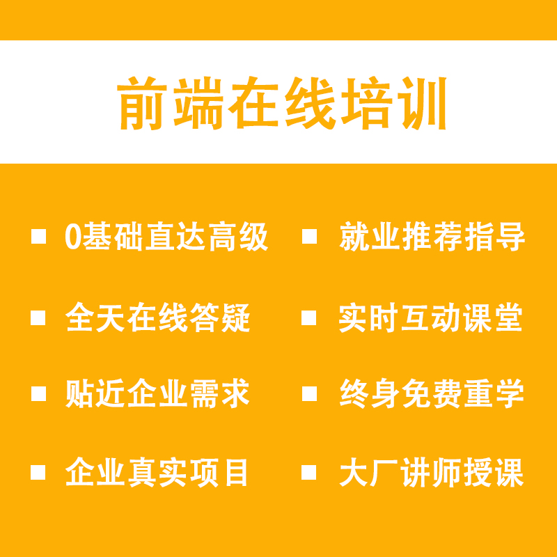 web前端课程前端开发教学培训一对一线上辅导线上免费试听课程 - 图0