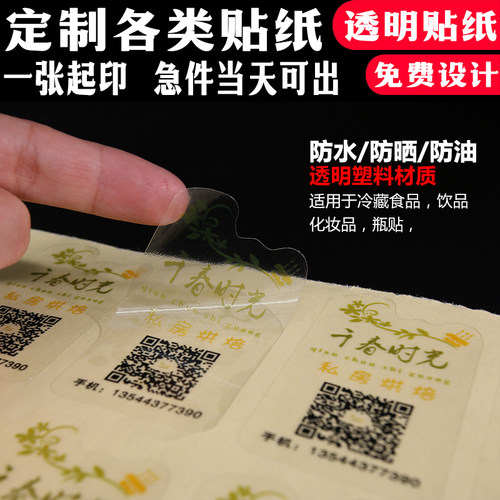 彩色不干胶印刷瓶贴PVC二维码定制广告贴纸透明标签牛皮不干胶 - 图0