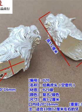 越轩银匠s925银虎头吊坠空套托